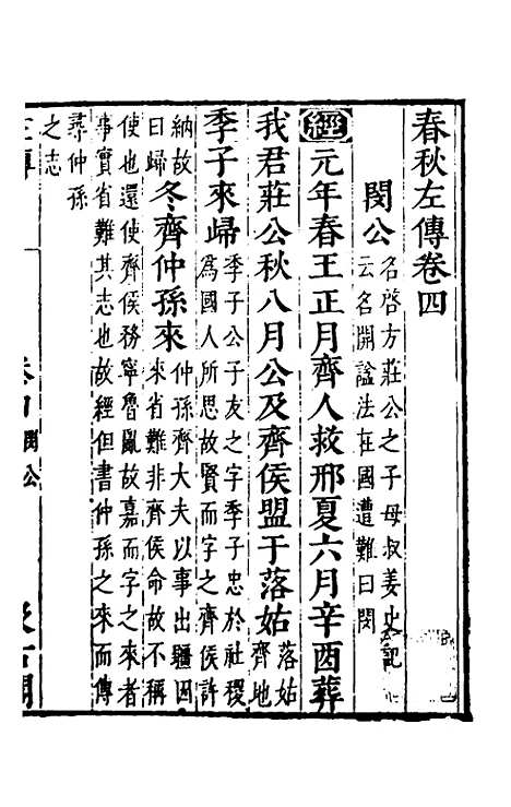 【春秋左传】四 - 晋杜预注.pdf