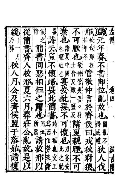 【春秋左传】四 - 晋杜预注.pdf