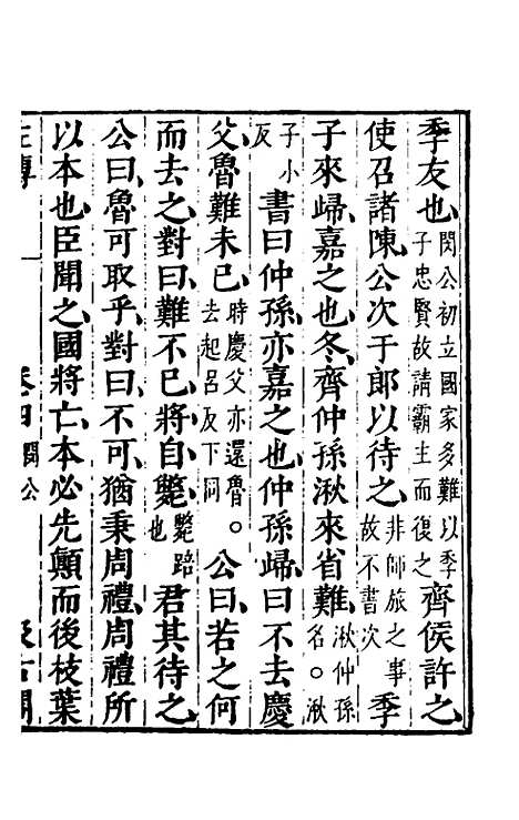 【春秋左传】四 - 晋杜预注.pdf