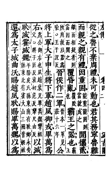 【春秋左传】四 - 晋杜预注.pdf