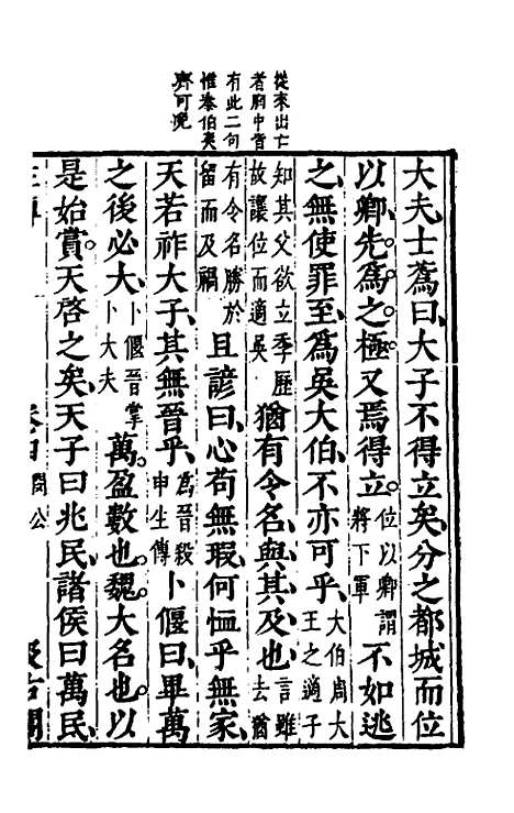 【春秋左传】四 - 晋杜预注.pdf