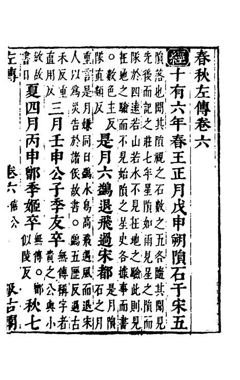 【春秋左传】五 - 晋杜预注.pdf