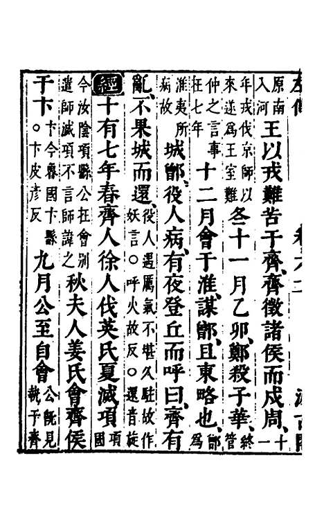 【春秋左传】五 - 晋杜预注.pdf