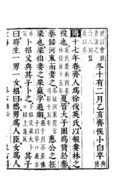 【春秋左传】五 - 晋杜预注.pdf