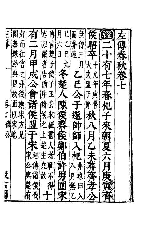 【春秋左传】六 - 晋杜预注.pdf