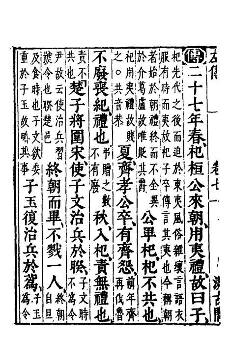 【春秋左传】六 - 晋杜预注.pdf