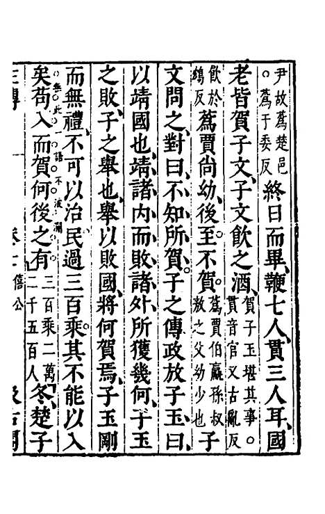 【春秋左传】六 - 晋杜预注.pdf