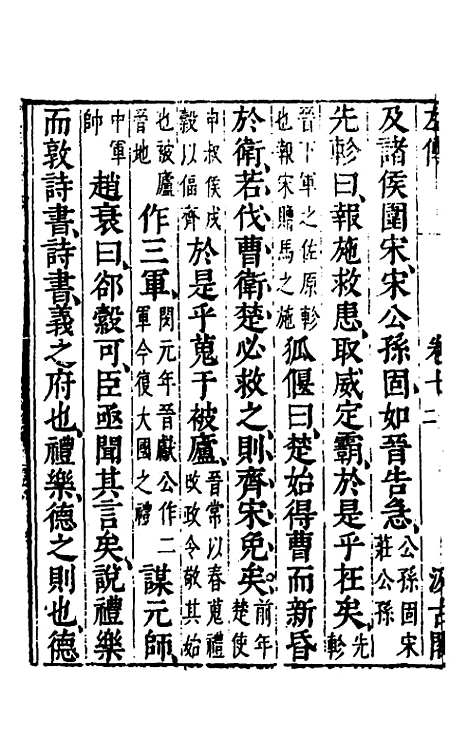 【春秋左传】六 - 晋杜预注.pdf