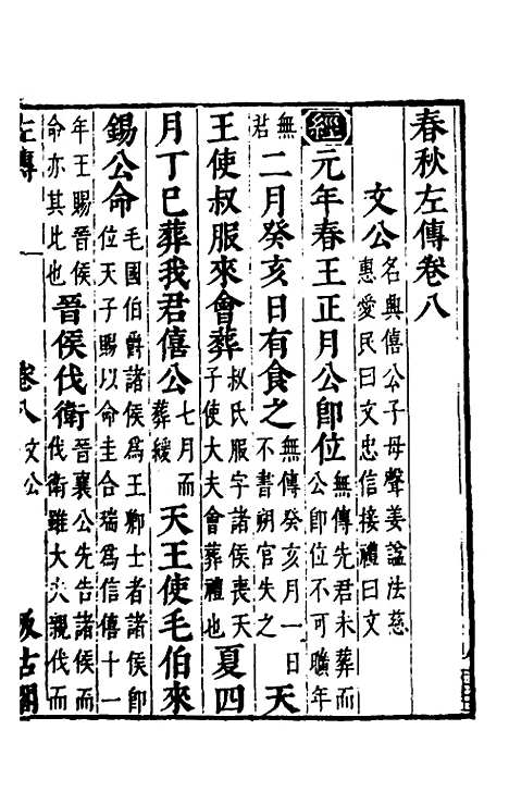 【春秋左传】七 - 晋杜预注.pdf