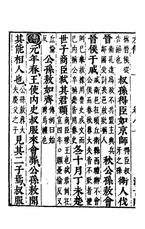 【春秋左传】七 - 晋杜预注.pdf