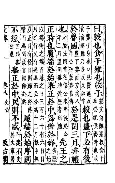 【春秋左传】七 - 晋杜预注.pdf