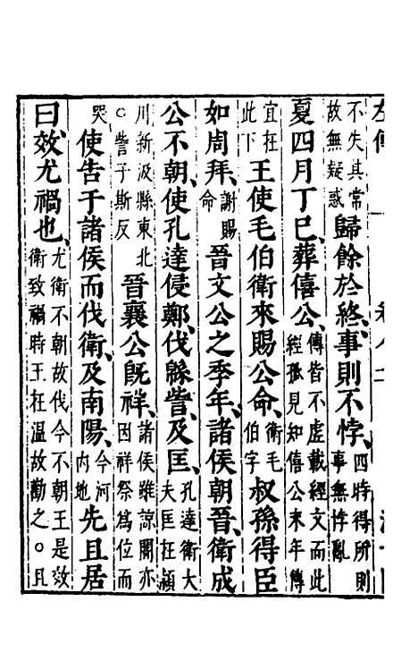 【春秋左传】七 - 晋杜预注.pdf