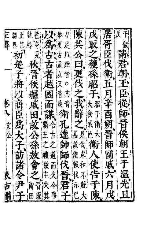 【春秋左传】七 - 晋杜预注.pdf