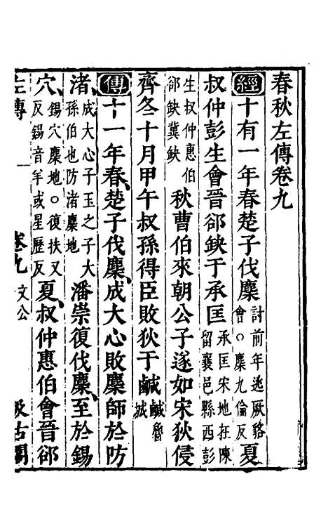 【春秋左传】八 - 晋杜预注.pdf