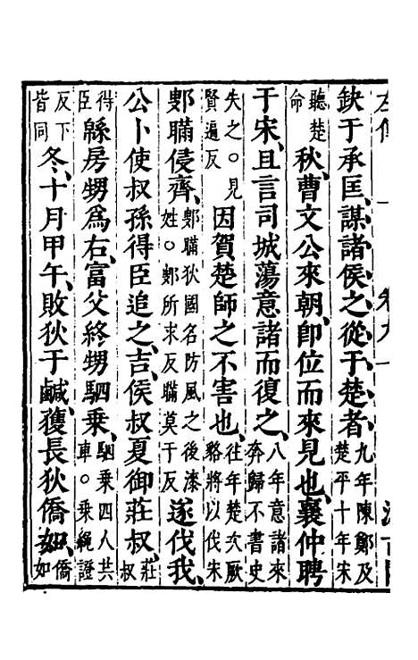 【春秋左传】八 - 晋杜预注.pdf