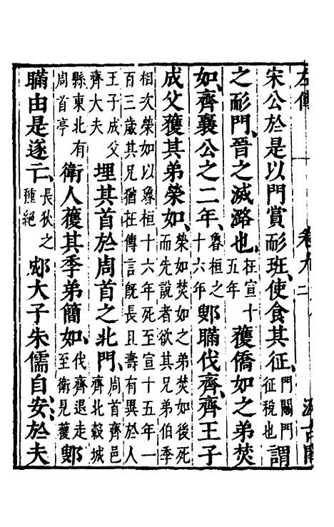 【春秋左传】八 - 晋杜预注.pdf