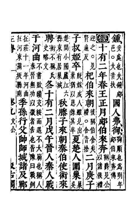 【春秋左传】八 - 晋杜预注.pdf