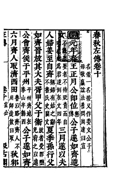 【春秋左传】九 - 晋杜预注.pdf