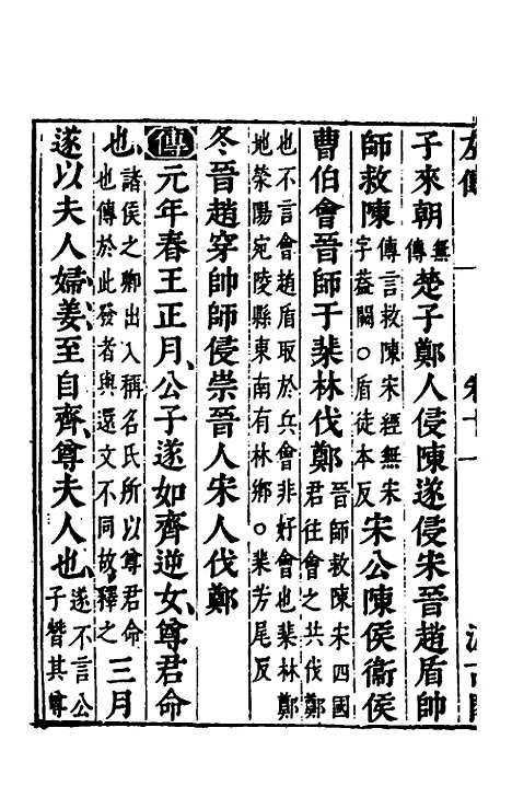 【春秋左传】九 - 晋杜预注.pdf