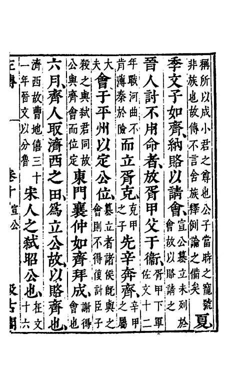 【春秋左传】九 - 晋杜预注.pdf