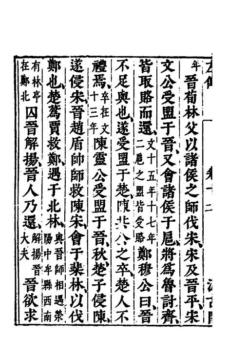 【春秋左传】九 - 晋杜预注.pdf