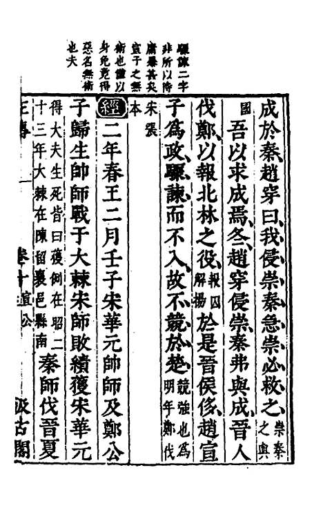 【春秋左传】九 - 晋杜预注.pdf