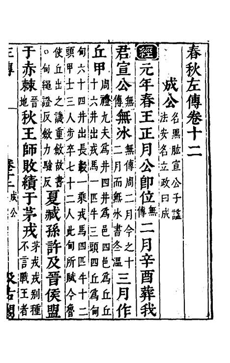 【春秋左传】十 - 晋杜预注.pdf