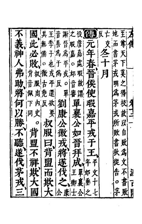 【春秋左传】十 - 晋杜预注.pdf