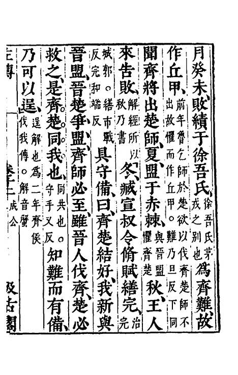 【春秋左传】十 - 晋杜预注.pdf