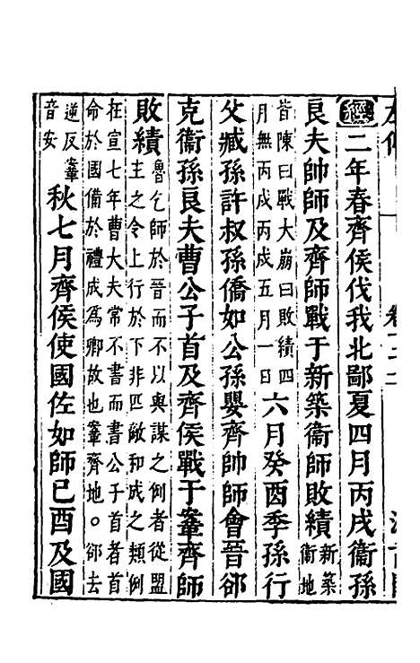 【春秋左传】十 - 晋杜预注.pdf