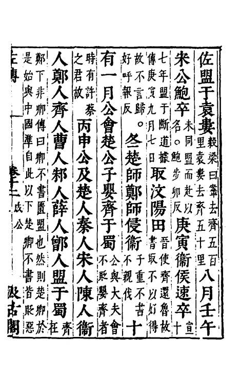 【春秋左传】十 - 晋杜预注.pdf