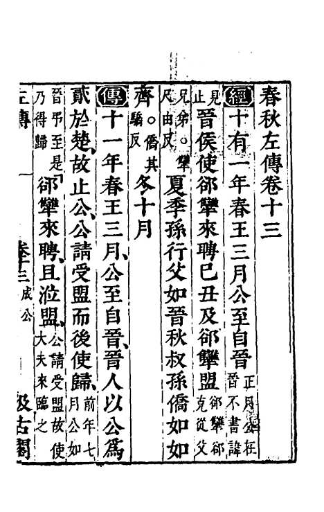 【春秋左传】十一 - 晋杜预注.pdf