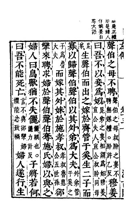 【春秋左传】十一 - 晋杜预注.pdf