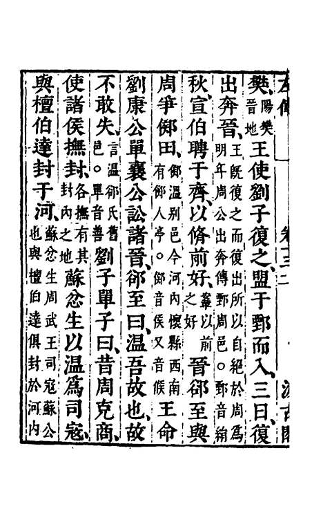 【春秋左传】十一 - 晋杜预注.pdf