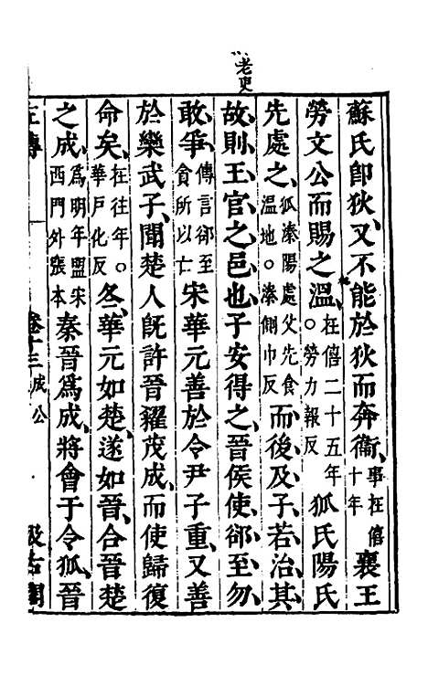 【春秋左传】十一 - 晋杜预注.pdf