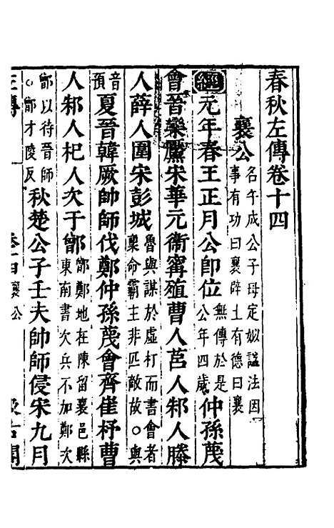 【春秋左传】十二 - 晋杜预注.pdf