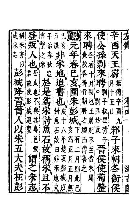 【春秋左传】十二 - 晋杜预注.pdf