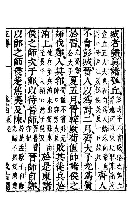 【春秋左传】十二 - 晋杜预注.pdf