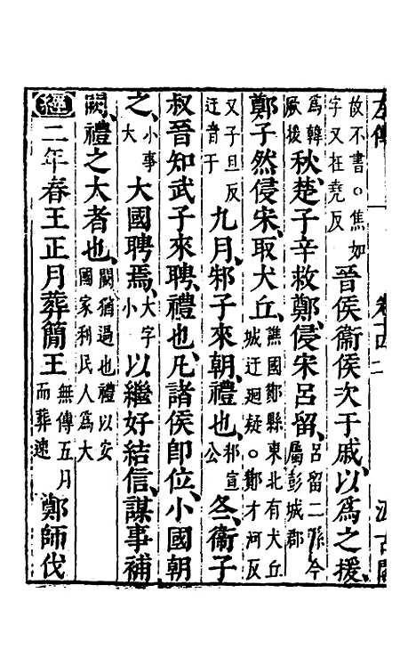 【春秋左传】十二 - 晋杜预注.pdf