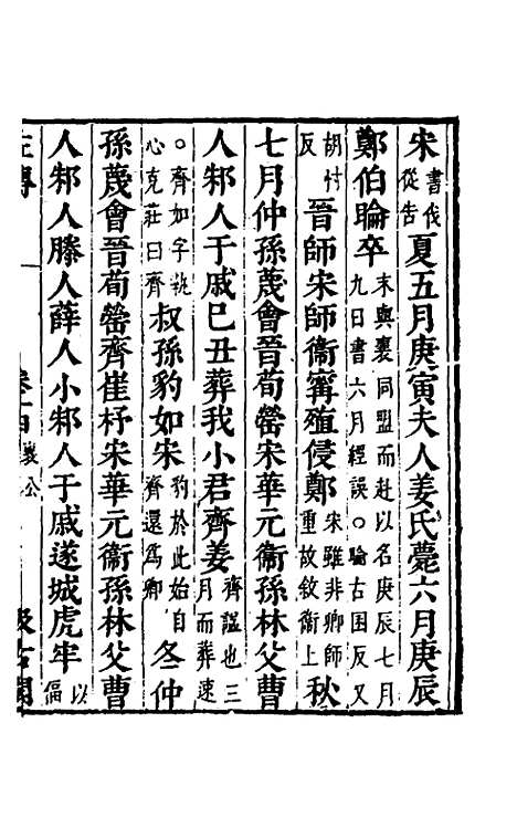 【春秋左传】十二 - 晋杜预注.pdf