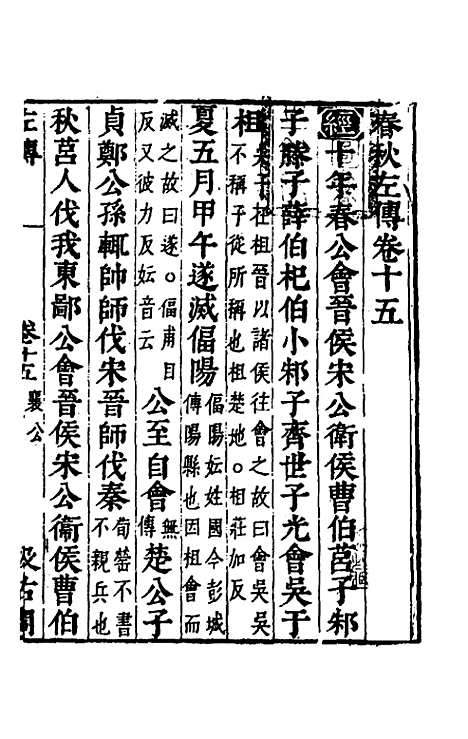 【春秋左传】十三 - 晋杜预注.pdf