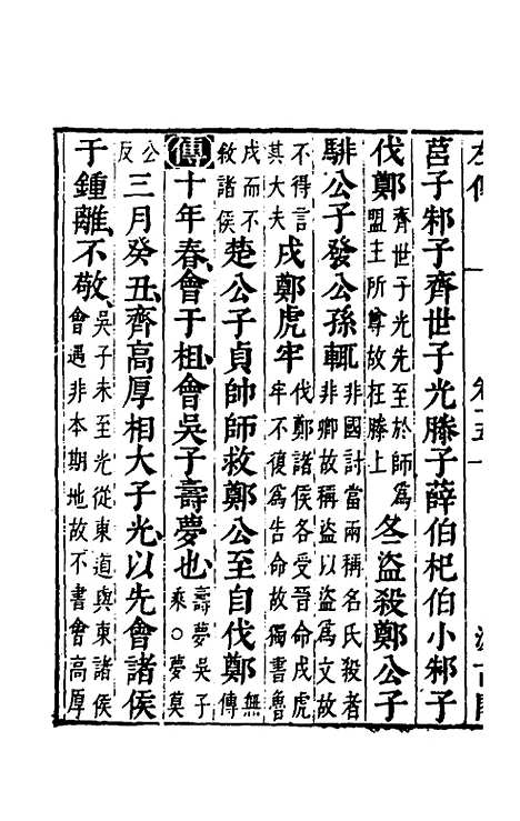 【春秋左传】十三 - 晋杜预注.pdf