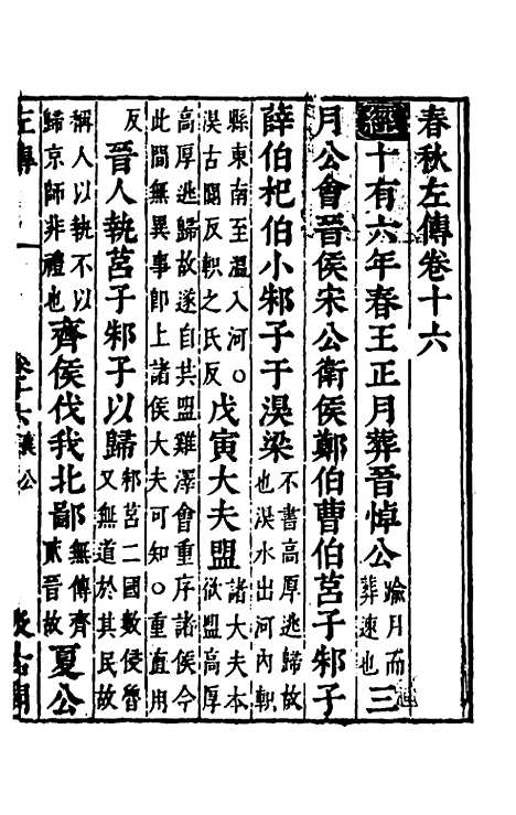 【春秋左传】十四 - 晋杜预注.pdf