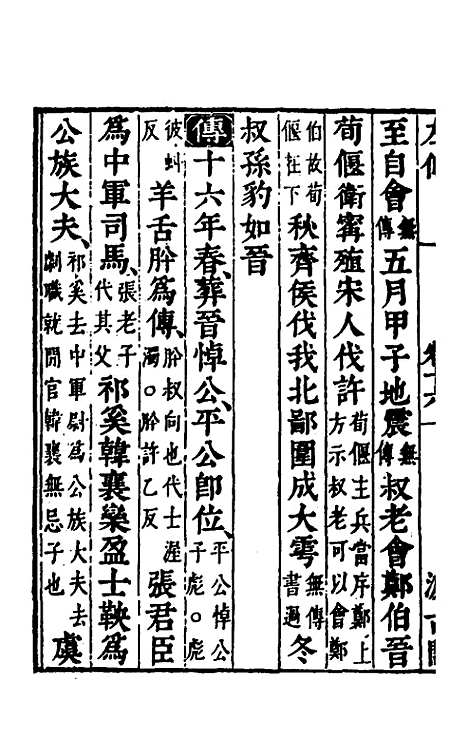 【春秋左传】十四 - 晋杜预注.pdf