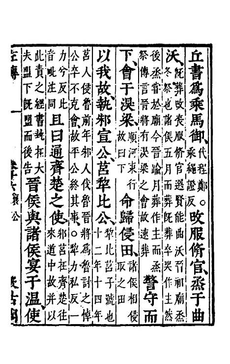 【春秋左传】十四 - 晋杜预注.pdf