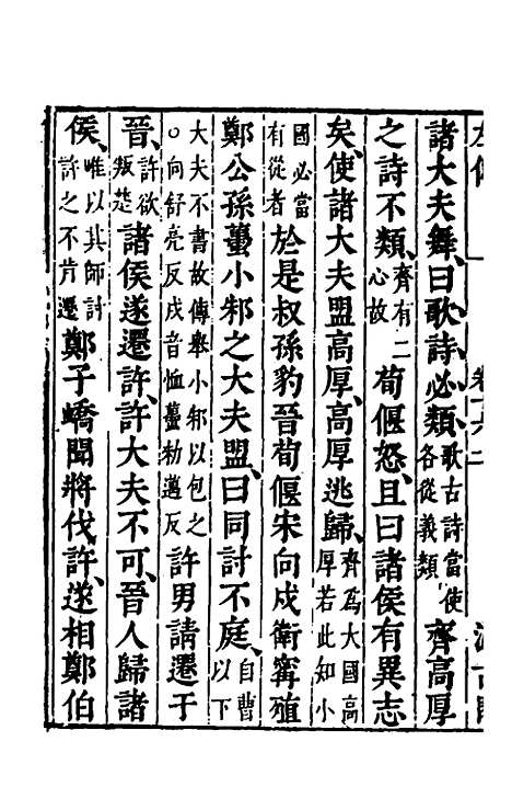 【春秋左传】十四 - 晋杜预注.pdf