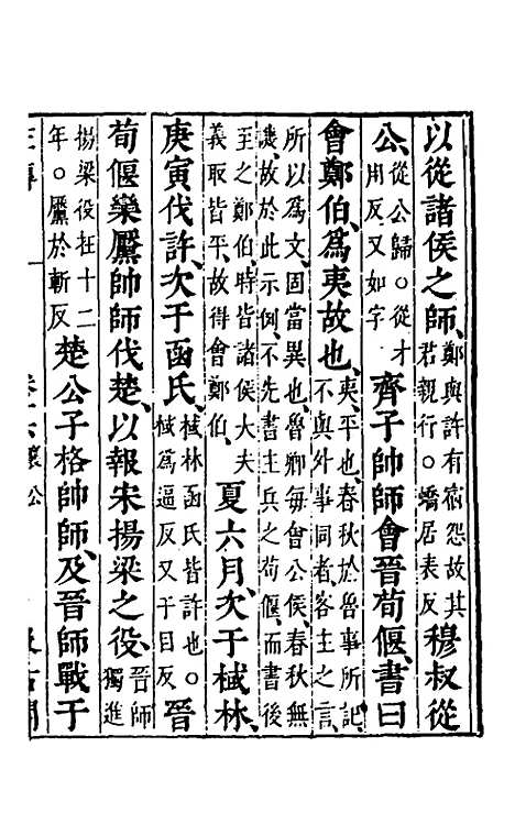 【春秋左传】十四 - 晋杜预注.pdf