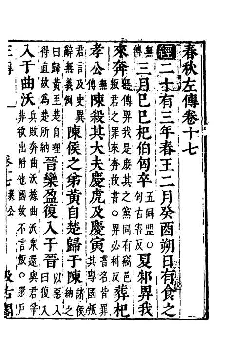 【春秋左传】十五 - 晋杜预注.pdf