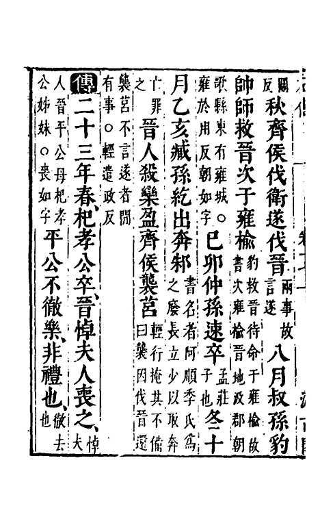 【春秋左传】十五 - 晋杜预注.pdf