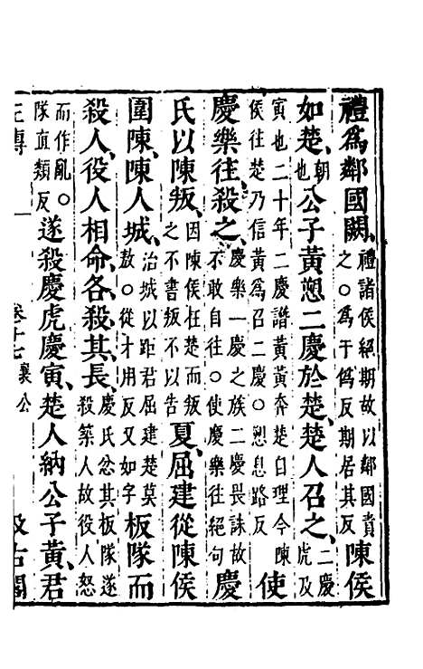 【春秋左传】十五 - 晋杜预注.pdf